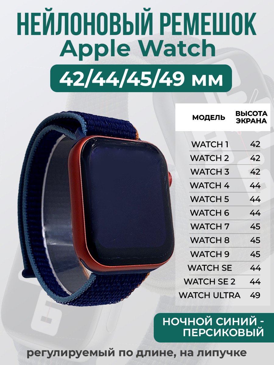 Apple Нейлоновый ремешок на липучке для Apple Watch 1-9 / SE / ULTRA (42/44/45/49 мм), регулируемый по длине, ночной синий - персиковый