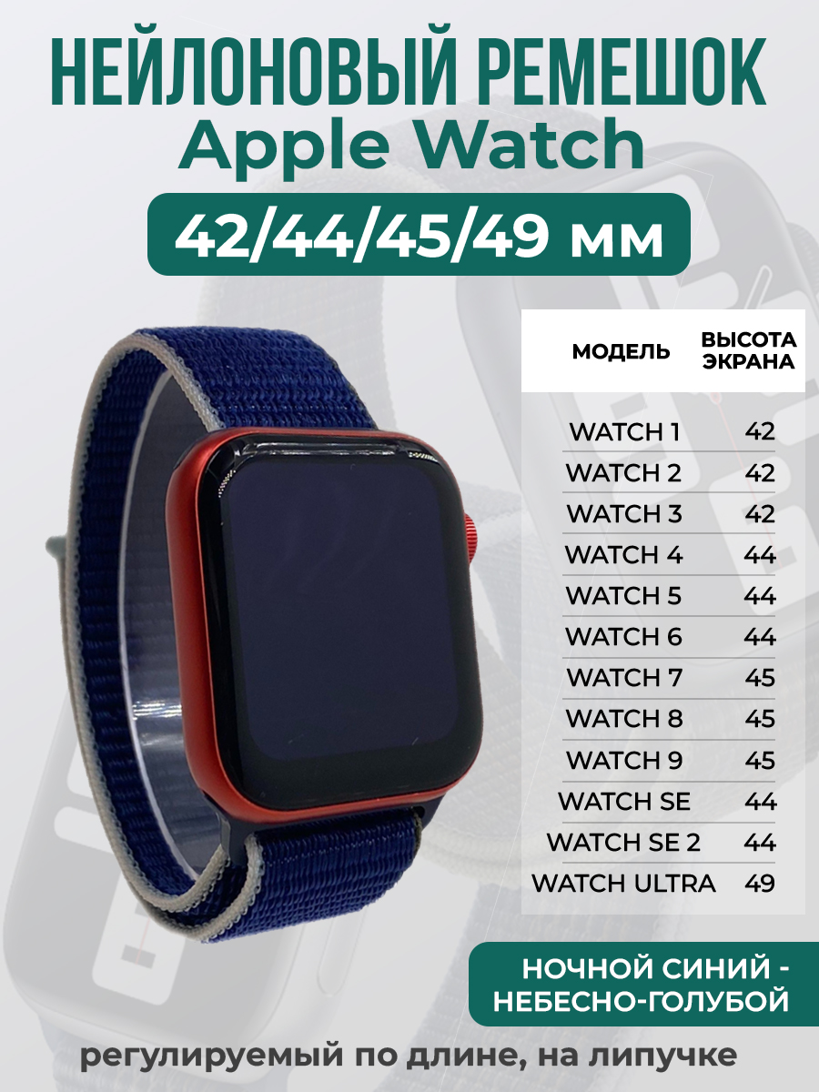 Apple Нейлоновый ремешок на липучке для Apple Watch 1-9 / SE / ULTRA (42/44/45/49 мм), регулируемый по длине, ночной синий - небесно-голубой