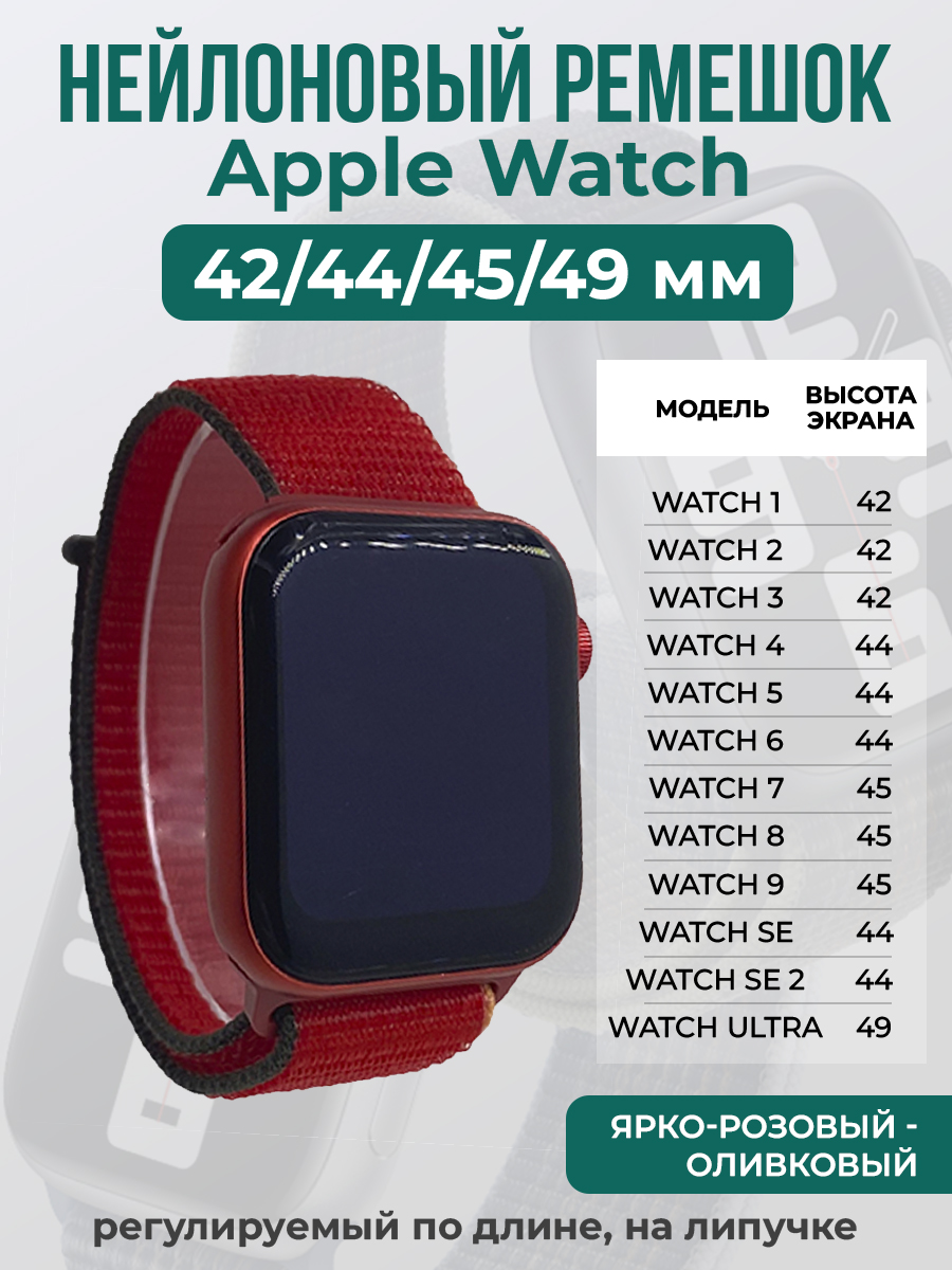 Apple Нейлоновый ремешок на липучке для Apple Watch 1-9 / SE / ULTRA (42/44/45/49 мм), регулируемый по длине, ярко-розовый - оливковый