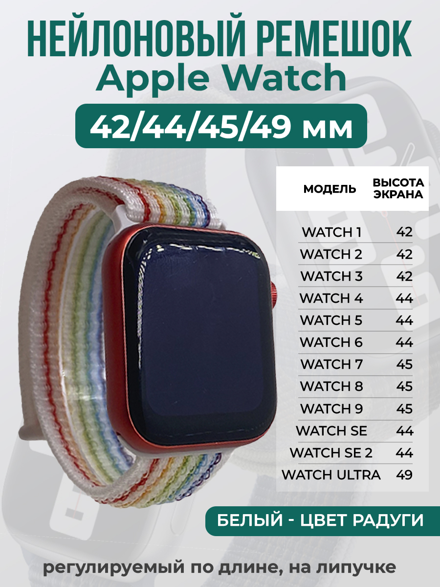 Apple Нейлоновый ремешок на липучке для Apple Watch 1-9 / SE / ULTRA (42/44/45/49 мм), регулируемый по длине, белый - цвет радуги