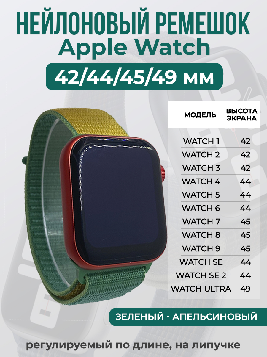 Apple Нейлоновый ремешок на липучке для Apple Watch 1-9 / SE / ULTRA (42/44/45/49 мм), регулируемый по длине, зеленый - апельсиновый