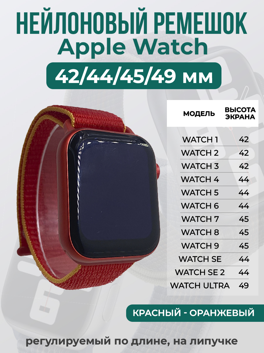 Apple Нейлоновый ремешок на липучке для Apple Watch 1-9 / SE / ULTRA (42/44/45/49 мм), регулируемый по длине, красный - оранжевый