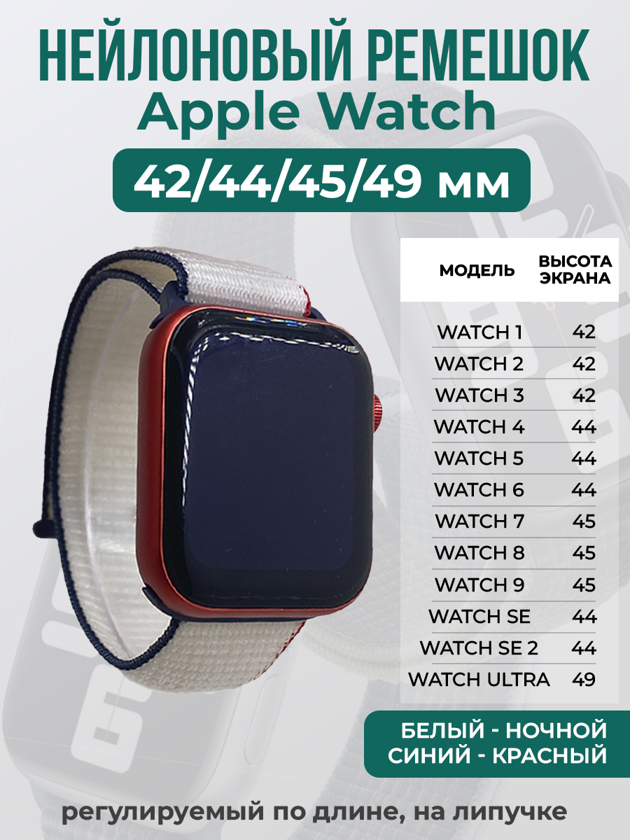 Apple Нейлоновый ремешок на липучке для Apple Watch 1-9 / SE / ULTRA (42/44/45/49 мм), регулируемый по длине, белый - ночной синий - красный