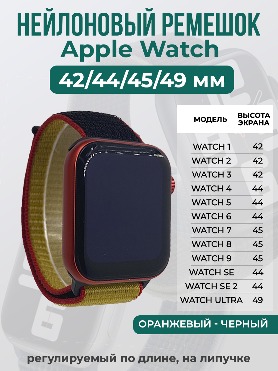 Apple Нейлоновый ремешок на липучке для Apple Watch 1-9 / SE / ULTRA (42/44/45/49 мм), регулируемый по длине, оранжевый - черный