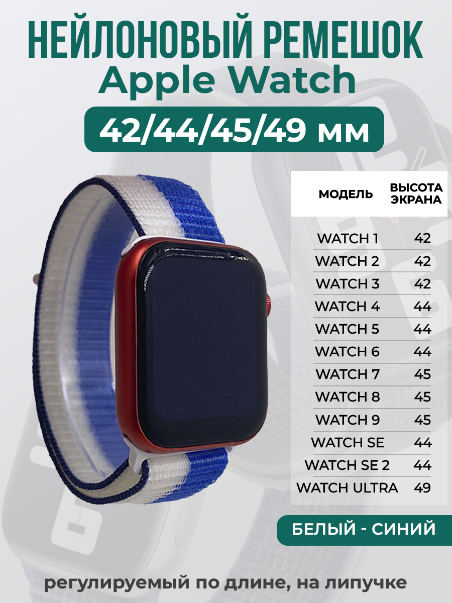 Apple Нейлоновый ремешок на липучке для Apple Watch 1-9 / SE / ULTRA (42/44/45/49 мм), регулируемый по длине, белый - синий