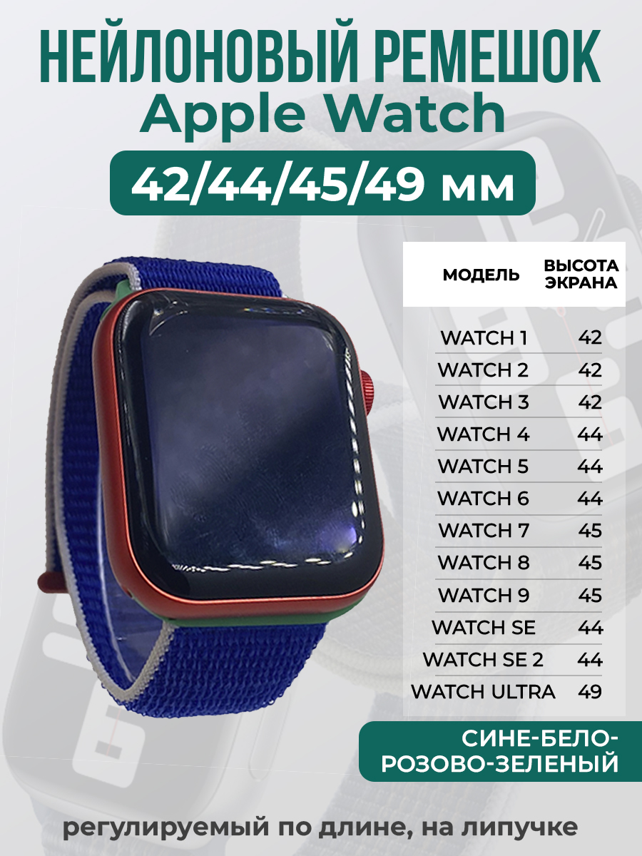 Apple Нейлоновый ремешок на липучке для Apple Watch 1-9 / SE / ULTRA (42/44/45/49 мм), регулируемый по длине, сине-бело-розово-зеленый
