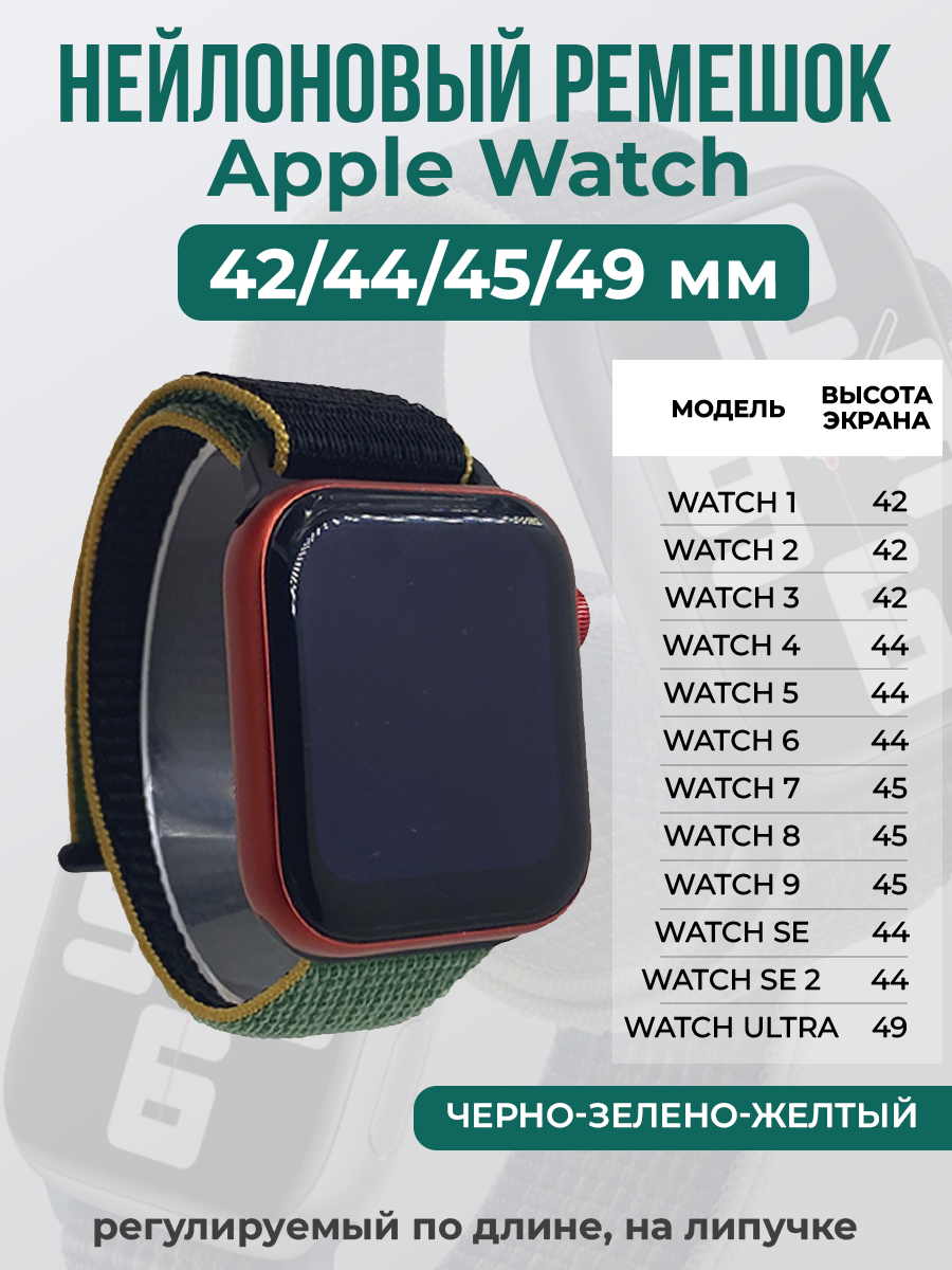 Apple Нейлоновый ремешок на липучке для Apple Watch 1-9 / SE / ULTRA (42/44/45/49 мм), регулируемый по длине, черно-зелено-желтый