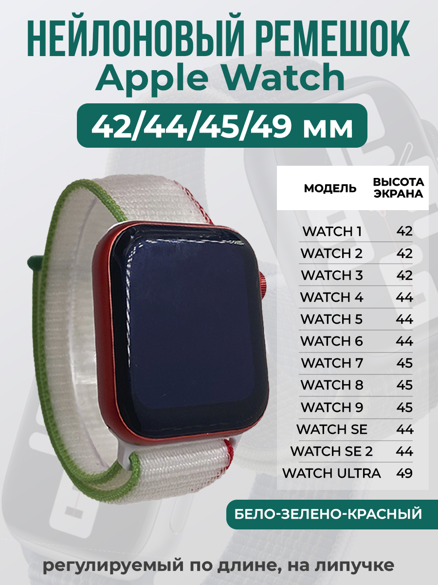 Apple Нейлоновый ремешок на липучке для Apple Watch 1-9 / SE / ULTRA (42/44/45/49 мм), регулируемый по длине, бело-зелено-красный