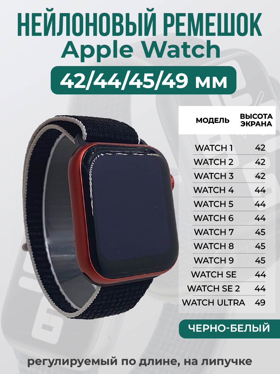 Apple Нейлоновый ремешок на липучке для Apple Watch 1-9 / SE / ULTRA (42/44/45/49 мм), регулируемый по длине, черно-белый