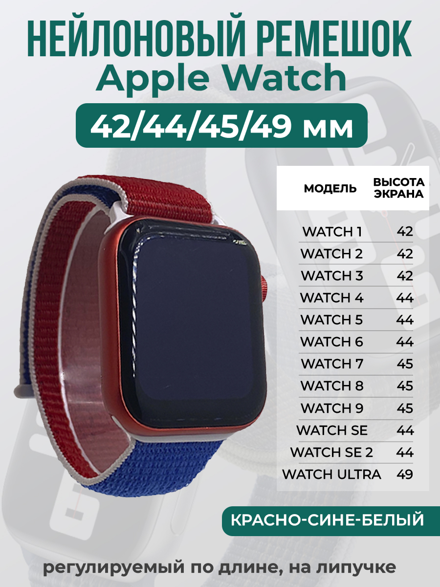 Apple Нейлоновый ремешок на липучке для Apple Watch 1-9 / SE / ULTRA (42/44/45/49 мм), регулируемый по длине, красно-сине-белый