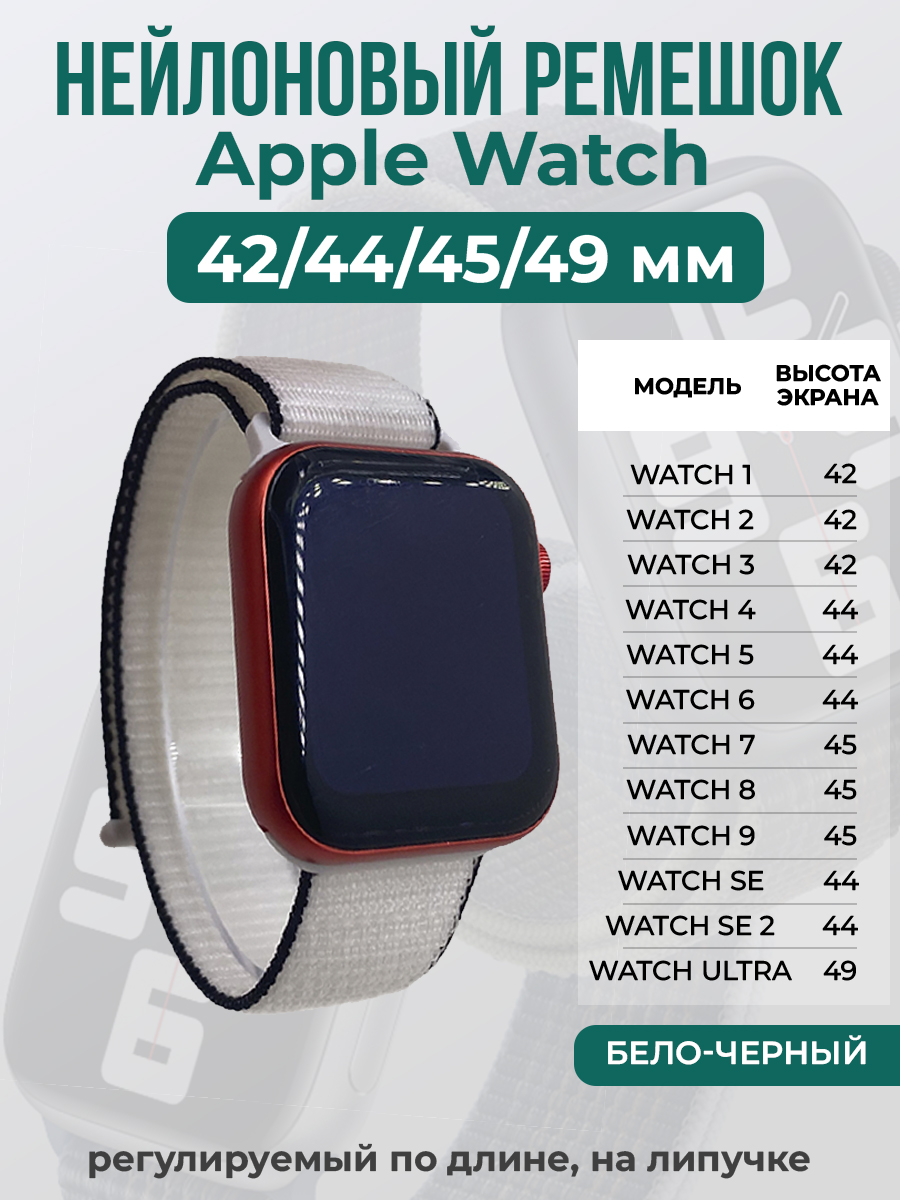 Apple Нейлоновый ремешок на липучке для Apple Watch 1-9 / SE / ULTRA (42/44/45/49 мм), регулируемый по длине, бело-черный