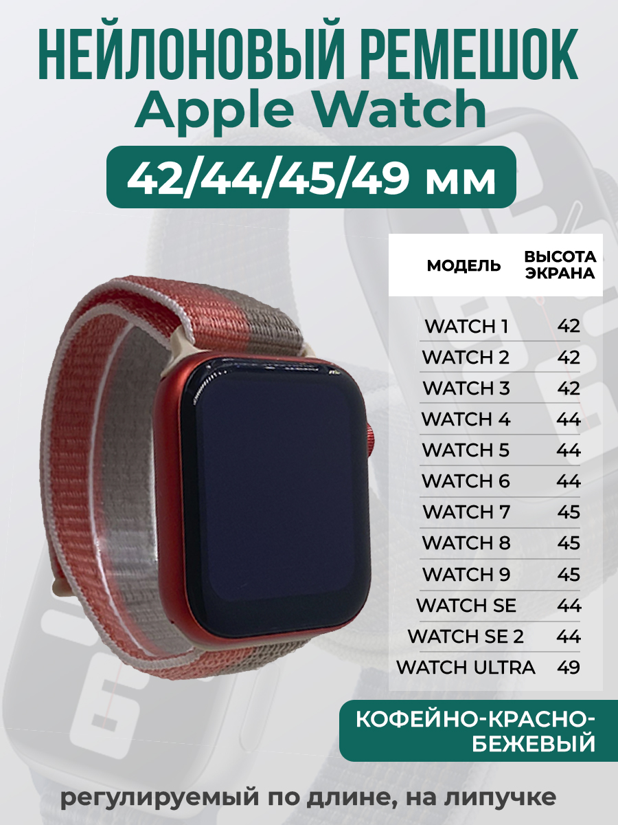 Apple Нейлоновый ремешок на липучке для Apple Watch 1-9 / SE / ULTRA (42/44/45/49 мм), регулируемый по длине, кофейно-красно-бежевый