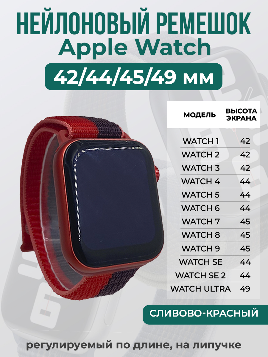 Apple Нейлоновый ремешок на липучке для Apple Watch 1-9 / SE / ULTRA (42/44/45/49 мм), регулируемый по длине, сливово-красный
