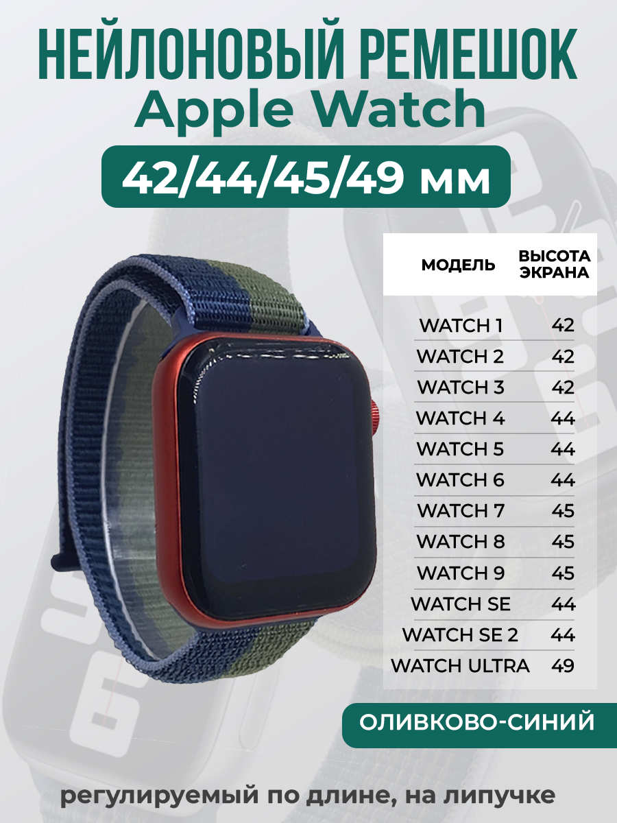 Apple Нейлоновый ремешок на липучке для Apple Watch 1-9 / SE / ULTRA (42/44/45/49 мм), регулируемый по длине, оливково-синий