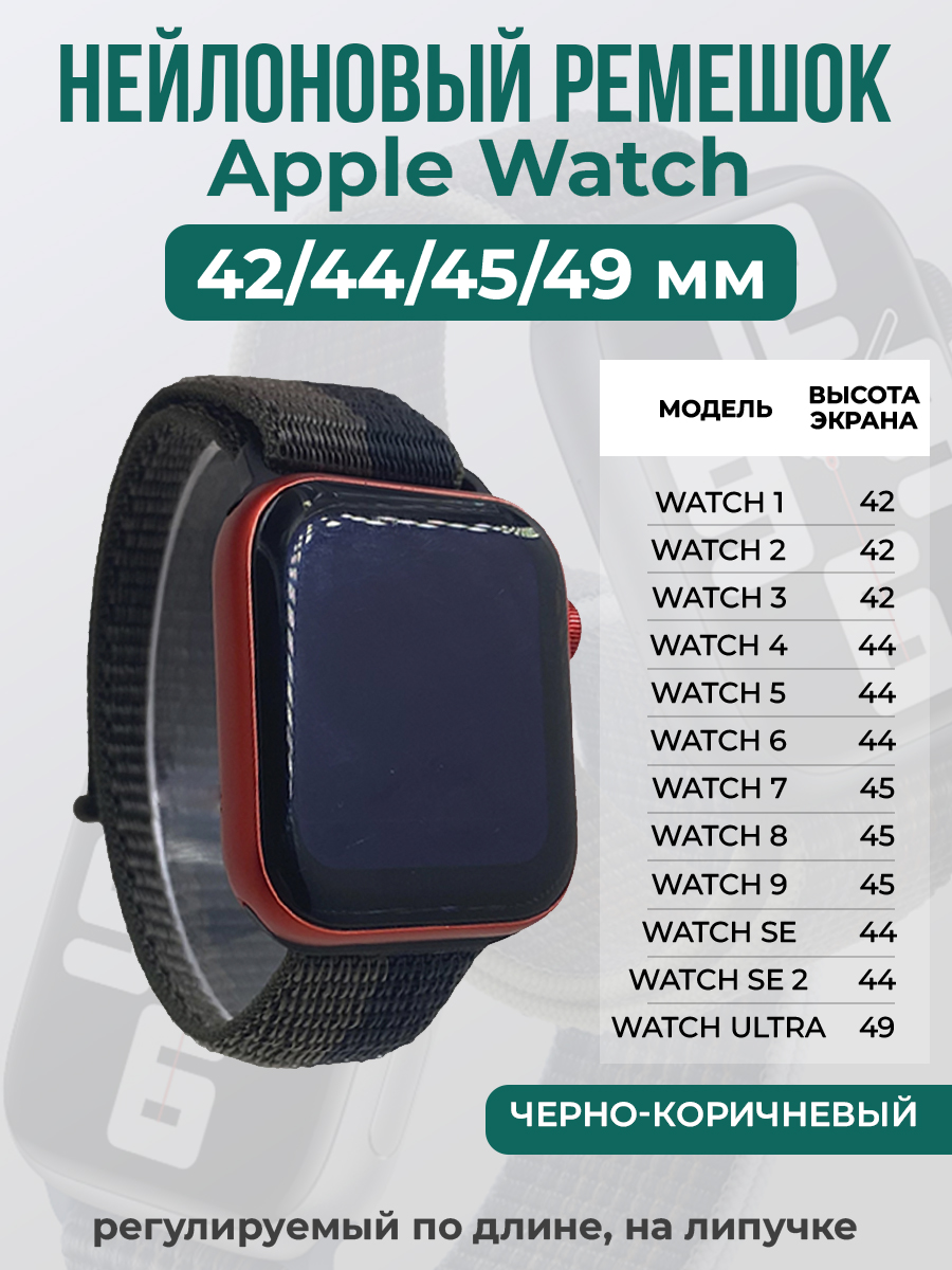 Apple Нейлоновый ремешок на липучке для Apple Watch 1-9 / SE / ULTRA (42/44/45/49 мм), регулируемый по длине, черно-коричневый