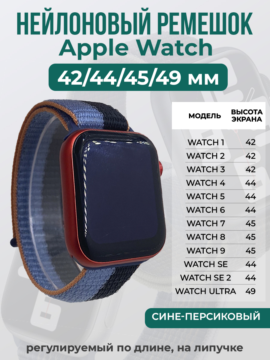 Apple Нейлоновый ремешок на липучке для Apple Watch 1-9 / SE / ULTRA (42/44/45/49 мм), регулируемый по длине, сине-персиковый
