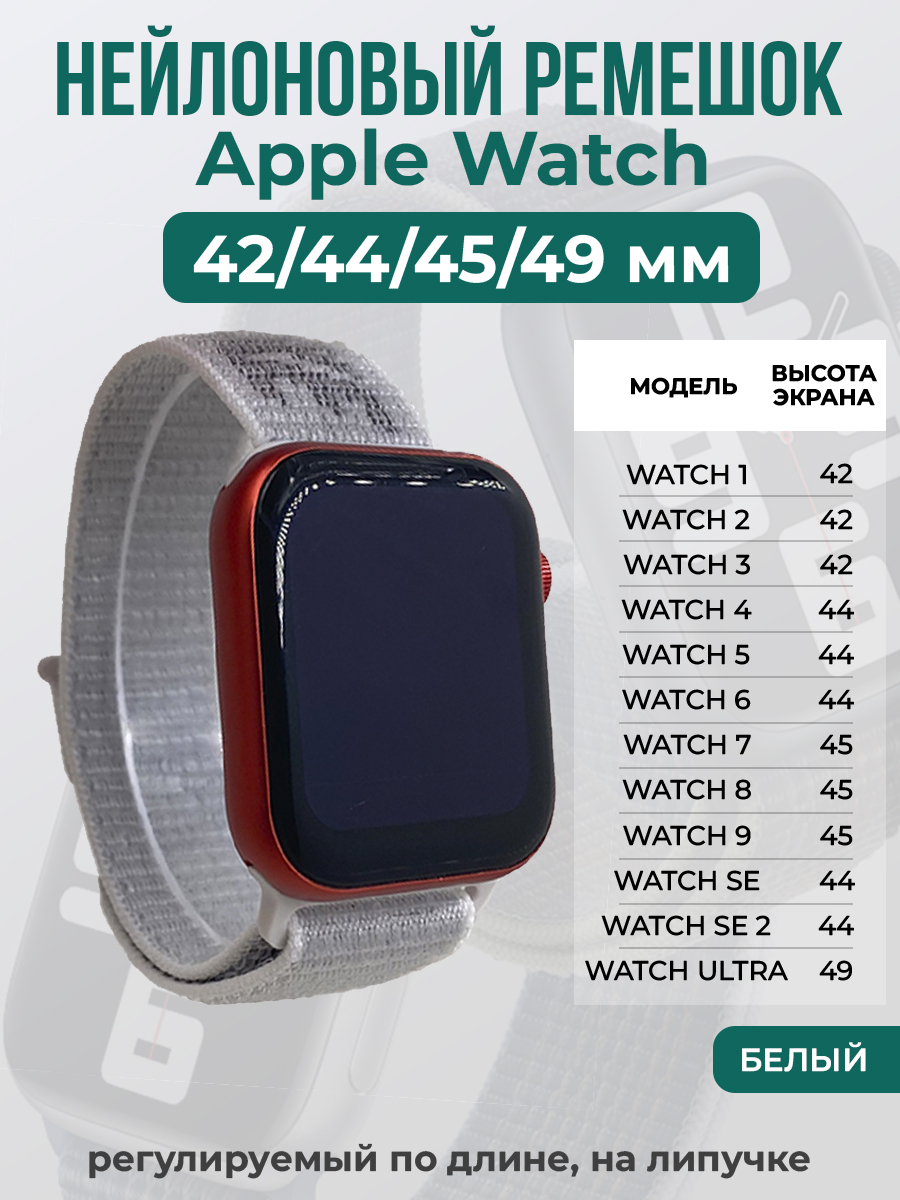 Apple Нейлоновый ремешок на липучке для Apple Watch 1-9 / SE / ULTRA (42/44/45/49 мм), регулируемый по длине, белый