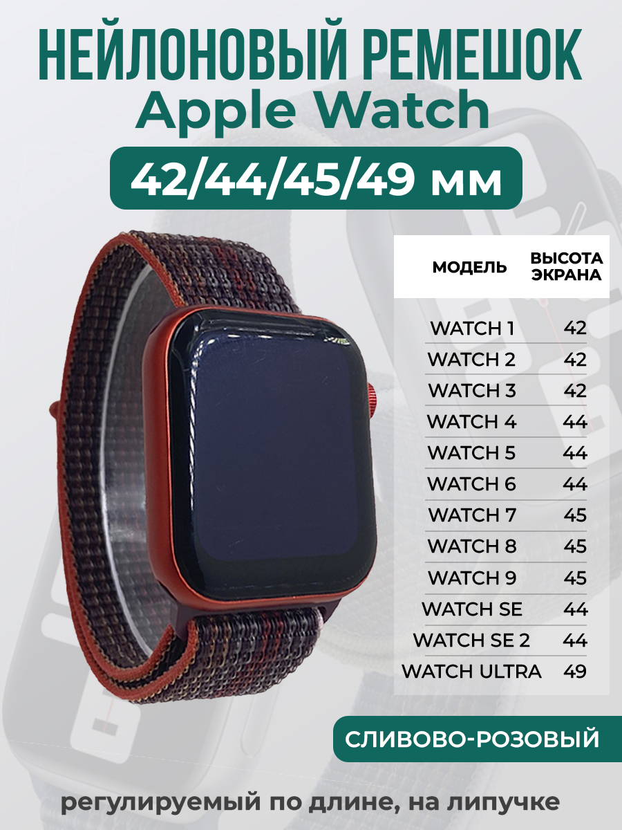 Apple Нейлоновый ремешок на липучке для Apple Watch 1-9 / SE / ULTRA (42/44/45/49 мм), регулируемый по длине, сливово-розовый