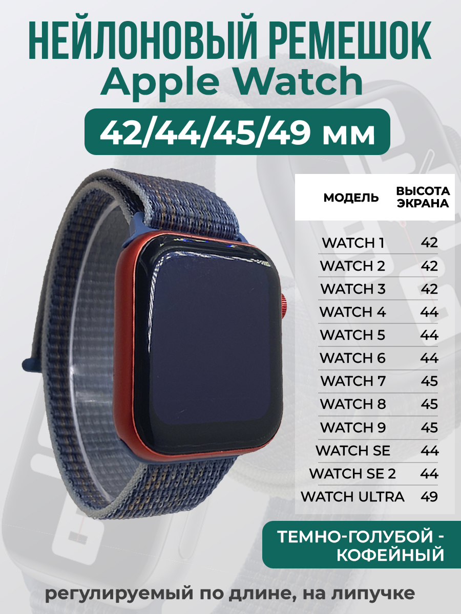 Apple Нейлоновый ремешок на липучке для Apple Watch 1-9 / SE / ULTRA (42/44/45/49 мм), регулируемый по длине, темно-голубой - кофейный
