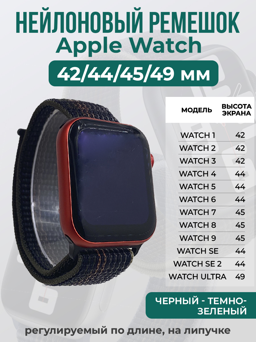 Apple Нейлоновый ремешок на липучке для Apple Watch 1-9 / SE / ULTRA (42/44/45/49 мм), регулируемый по длине, черный - темно-зеленый