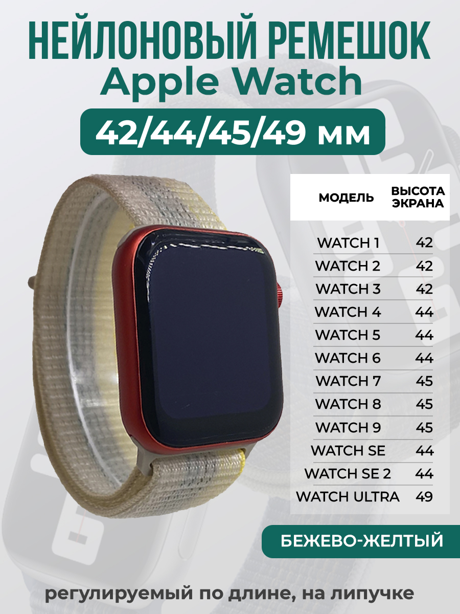 Apple Нейлоновый ремешок на липучке для Apple Watch 1-9 / SE / ULTRA (42/44/45/49 мм), регулируемый по длине, бежево-желтый