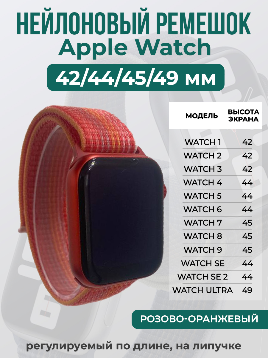 Apple Нейлоновый ремешок на липучке для Apple Watch 1-9 / SE / ULTRA (42/44/45/49 мм), регулируемый по длине, розово-оранжевый