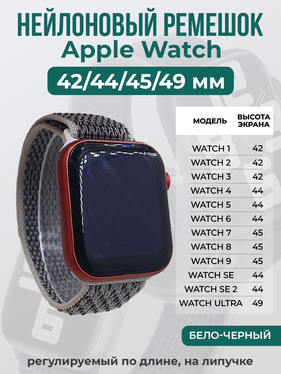 Apple Нейлоновый ремешок на липучке для Apple Watch 1-9 / SE / ULTRA (42/44/45/49 мм), регулируемый по длине, бело-черный