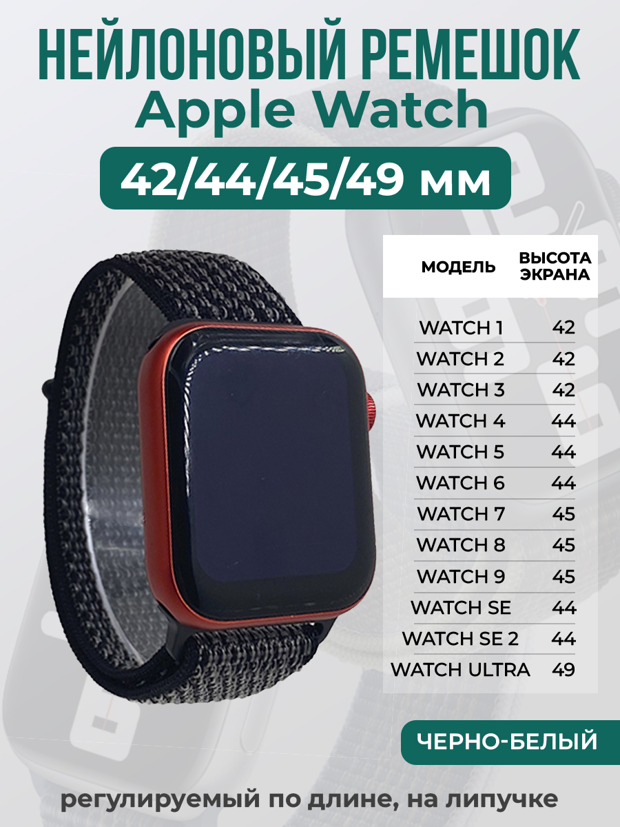 Apple Нейлоновый ремешок на липучке для Apple Watch 1-9 / SE / ULTRA (42/44/45/49 мм), регулируемый по длине, черно-белый