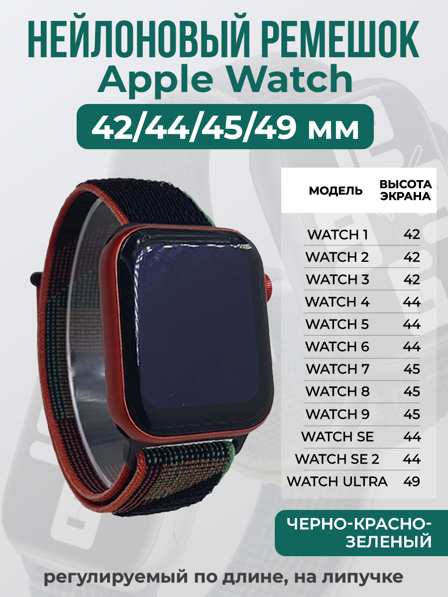 Apple Нейлоновый ремешок на липучке для Apple Watch 1-9 / SE / ULTRA (42/44/45/49 мм), регулируемый по длине, черно-красно-зеленый