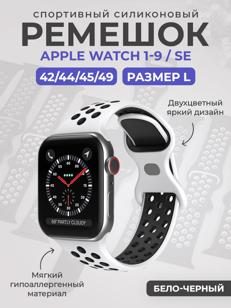 Apple Двухцветный спортивный силиконовый ремешок Apple Watch 1-9 / SE / ULTRA (42/44/45/49), размер L, бело-черный