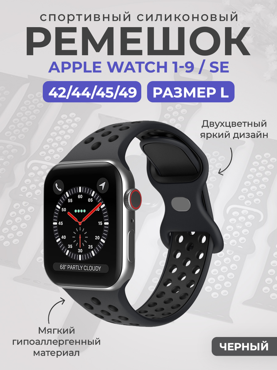 Apple Двухцветный спортивный силиконовый ремешок Apple Watch 1-9 / SE / ULTRA (42/44/45/49), размер L, черный