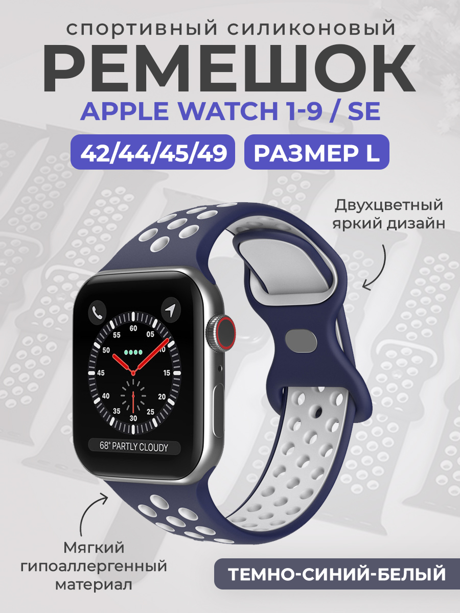Apple Двухцветный спортивный силиконовый ремешок Apple Watch 1-9 / SE / ULTRA (42/44/45/49), размер L, темно-синий-белый