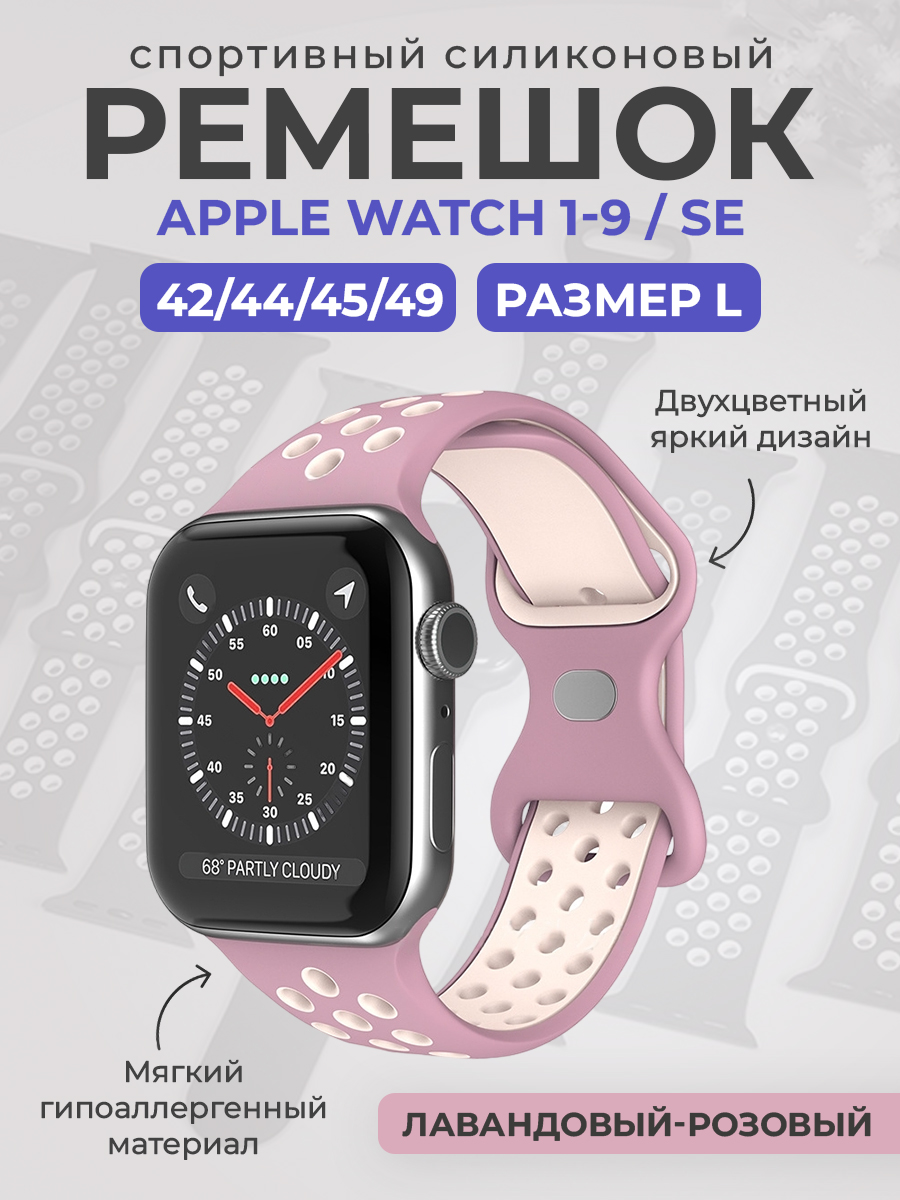 Apple Двухцветный спортивный силиконовый ремешок Apple Watch 1-9 / SE / ULTRA (42/44/45/49), размер L, лавандовый-розовый