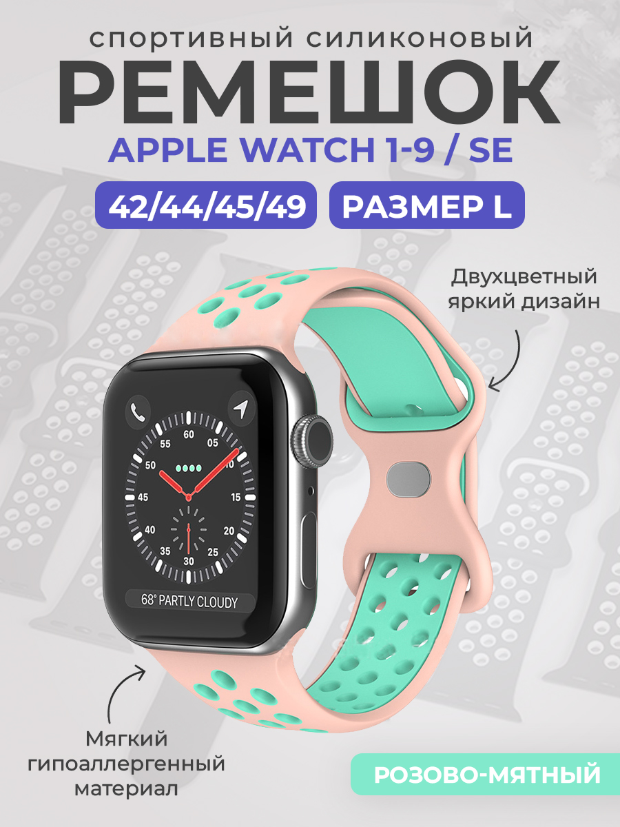 Apple Двухцветный спортивный силиконовый ремешок Apple Watch 1-9 / SE / ULTRA (42/44/45/49), размер L, розово-мятный