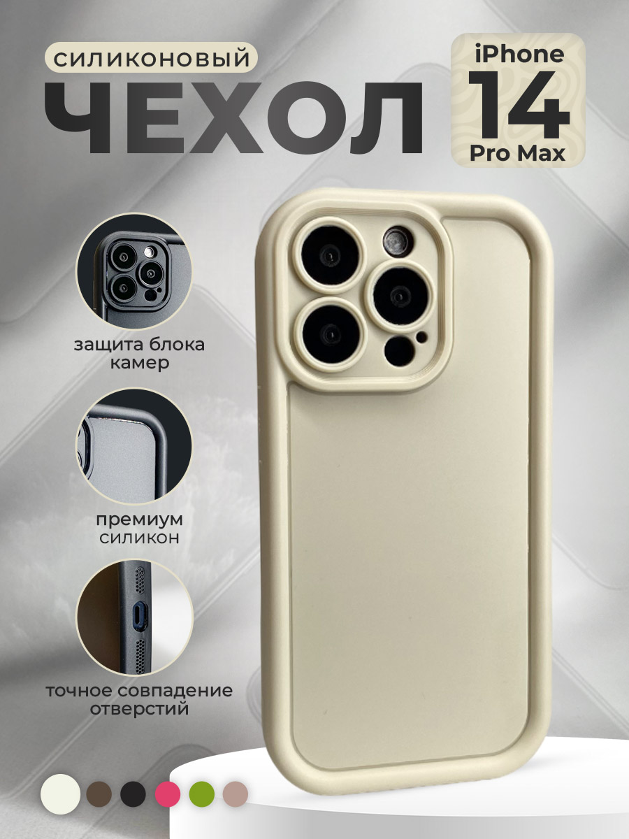Apple Силиконовый чехол для iPhone 14 Pro Max, слоновая кость