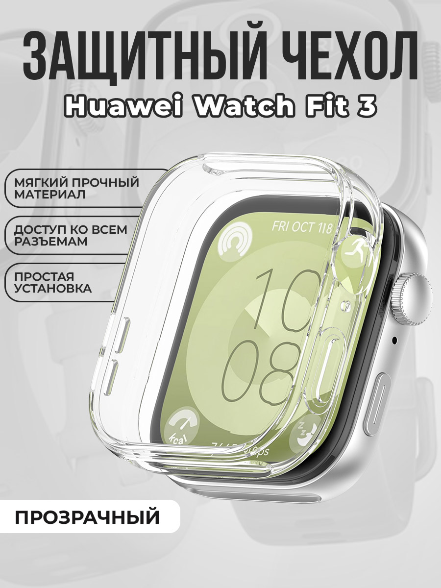 Huawei Мягкий защитный чехол для Huawei Watch Fit 3, прозрачный