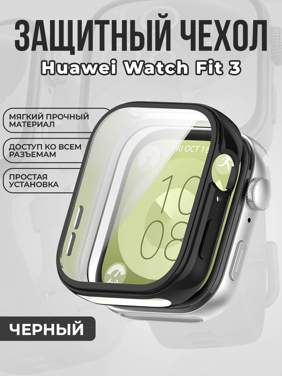 Huawei Мягкий защитный чехол для Huawei Watch Fit 3, ярко-черный