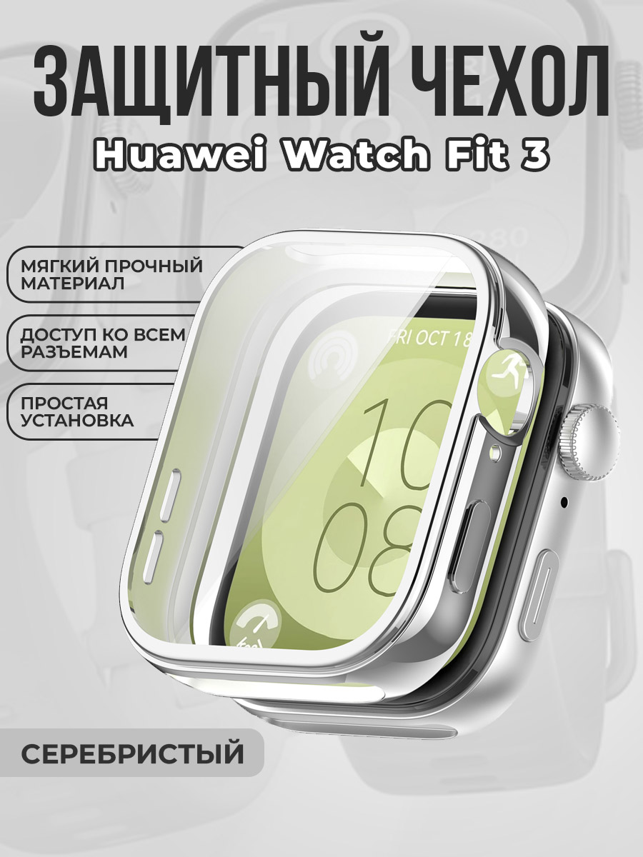 Huawei Мягкий защитный чехол для Huawei Watch Fit 3, серебристый