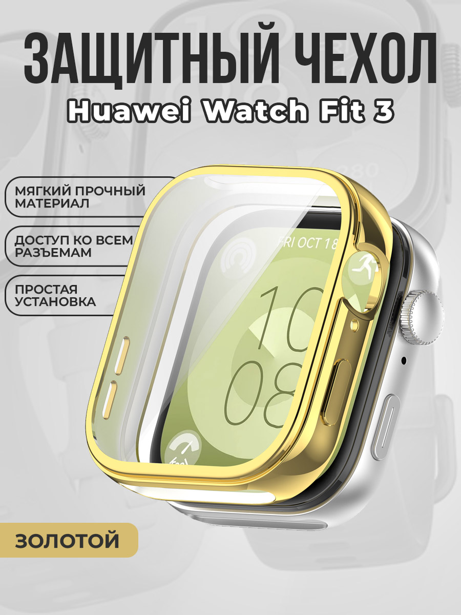 Huawei Мягкий защитный чехол для Huawei Watch Fit 3, золотой