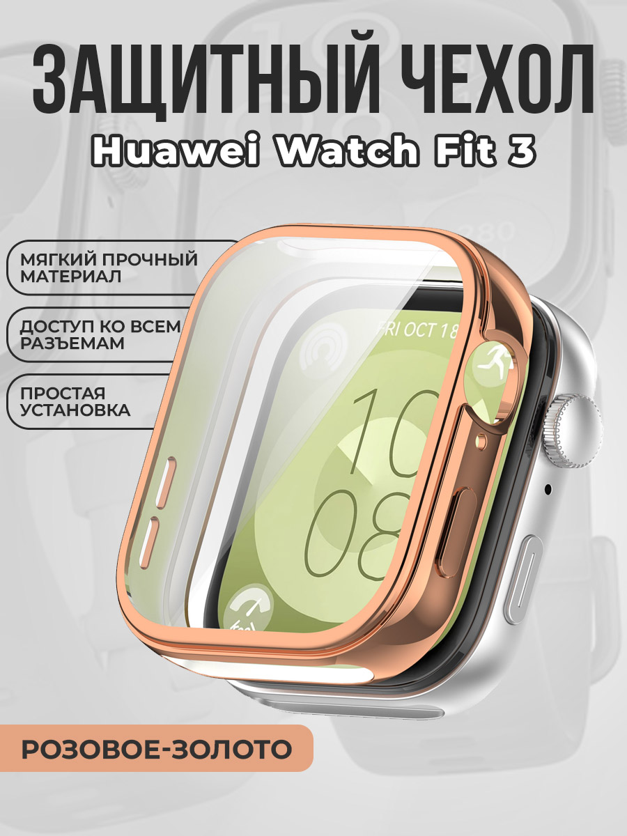 Huawei Мягкий защитный чехол для Huawei Watch Fit 3, розовое-золото