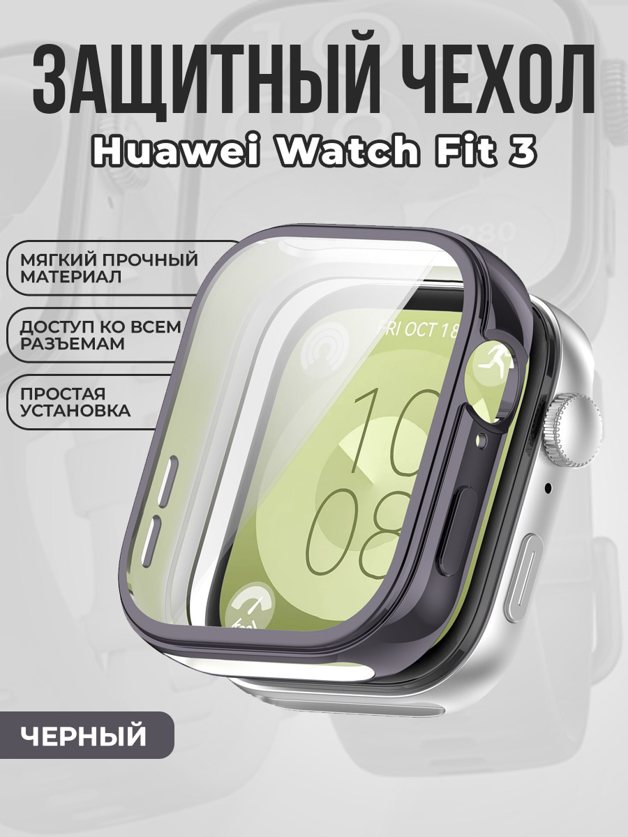 Huawei Мягкий защитный чехол для Huawei Watch Fit 3, черный