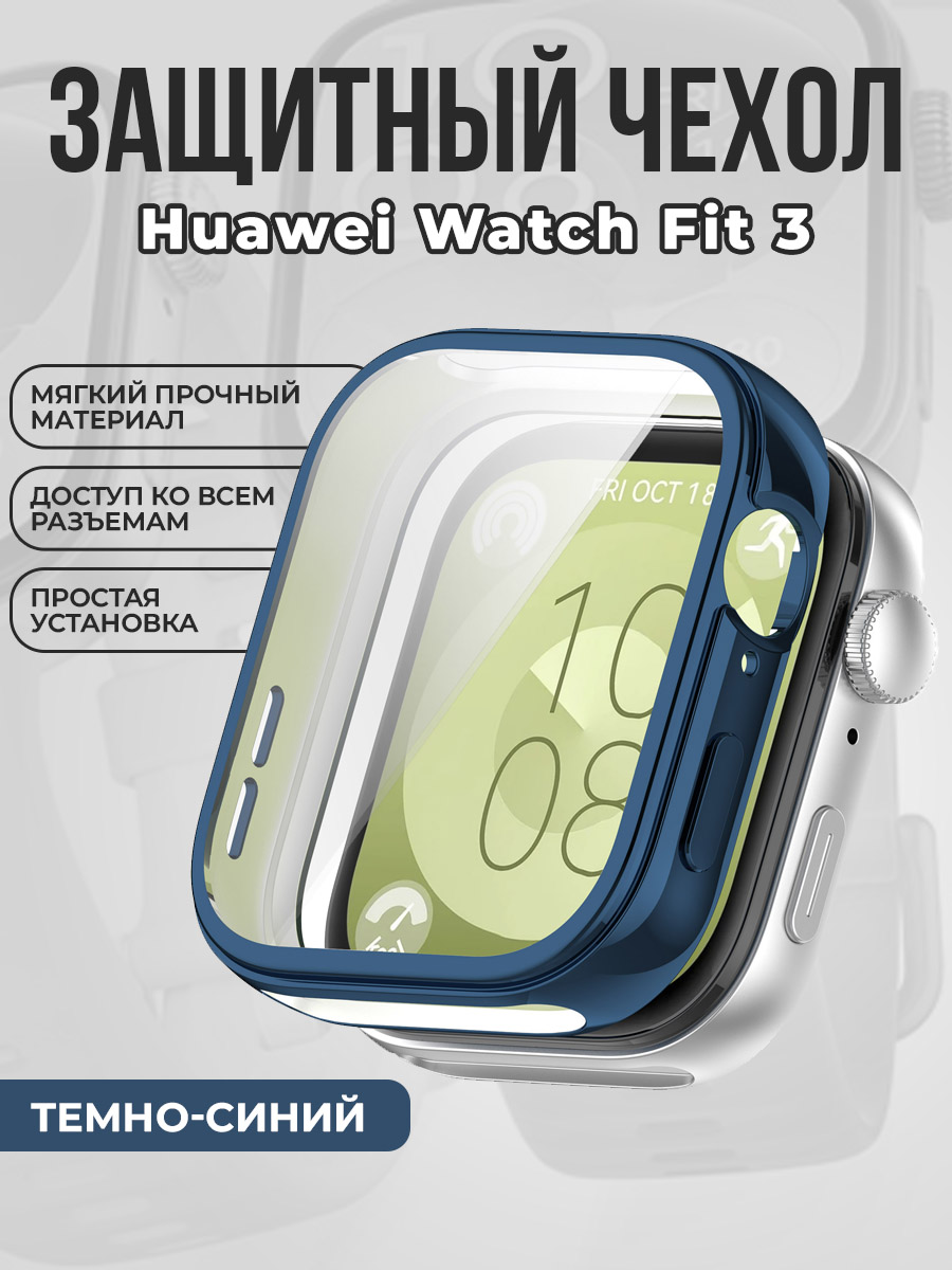 Huawei Мягкий защитный чехол для Huawei Watch Fit 3, темно-синий
