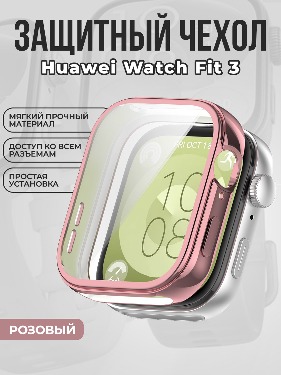Huawei Мягкий защитный чехол для Huawei Watch Fit 3, розовый