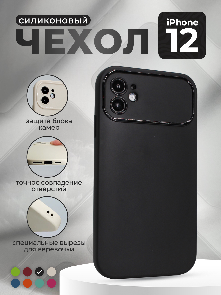 Apple Матовый мягкий чехол для iPhone 12, черный