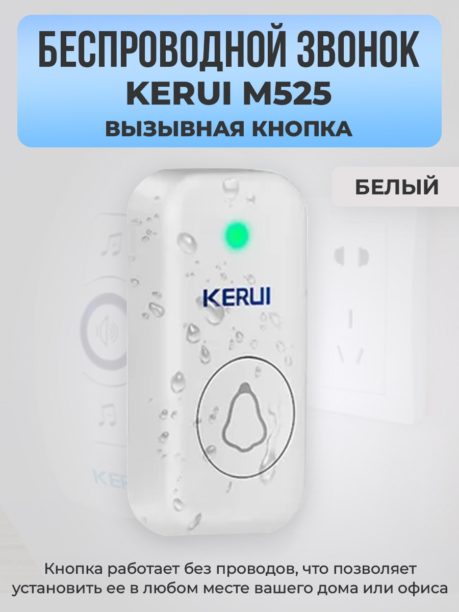 Kerui M525, вызывная кнопка, белая