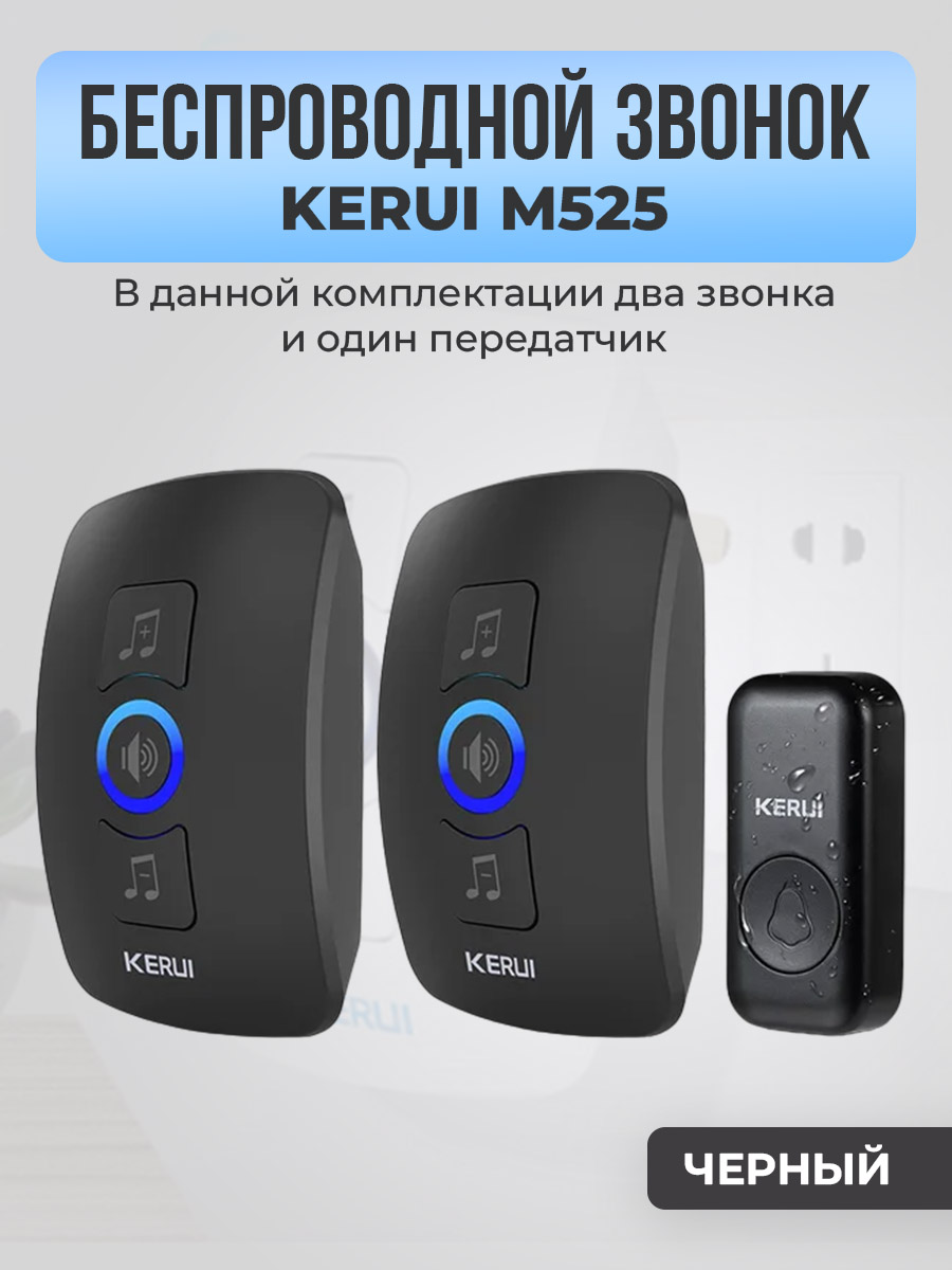 Kerui M525, два звонка, один передатчик