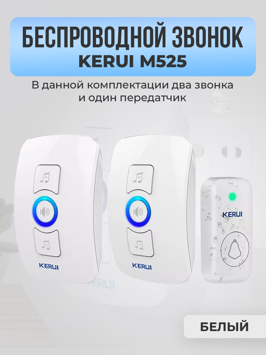 Kerui M525, два звонка, один передатчик