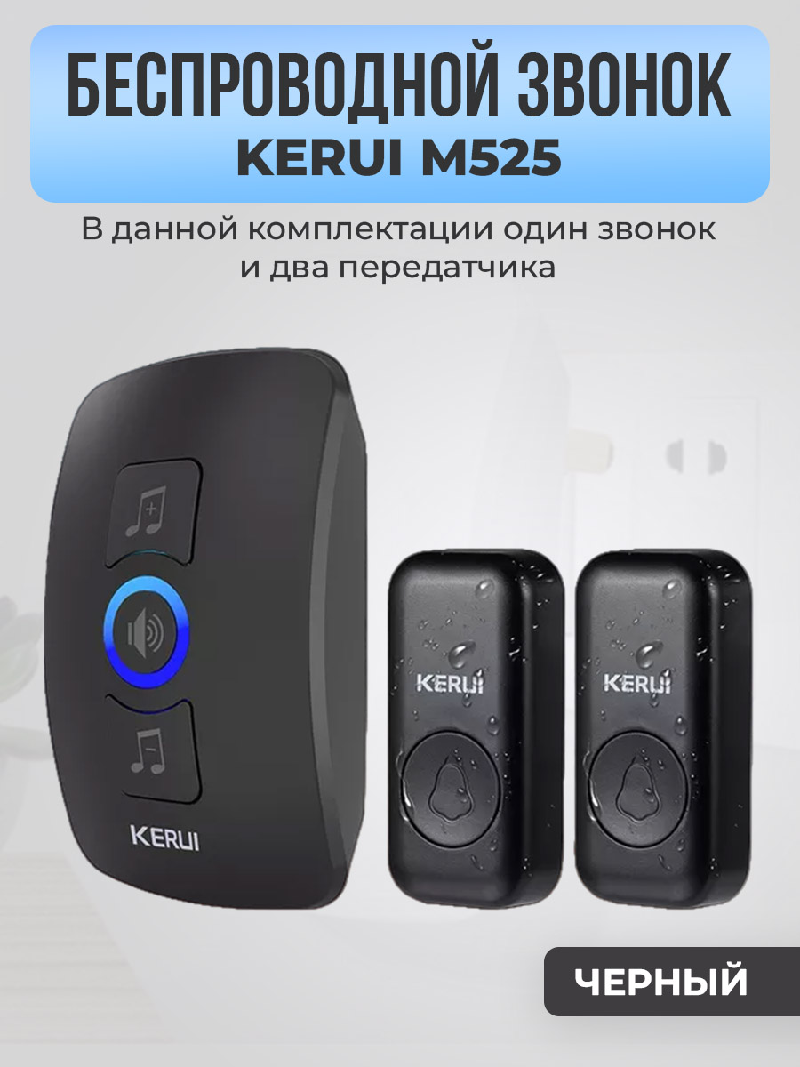 Kerui M525, один звонок, два передатчика