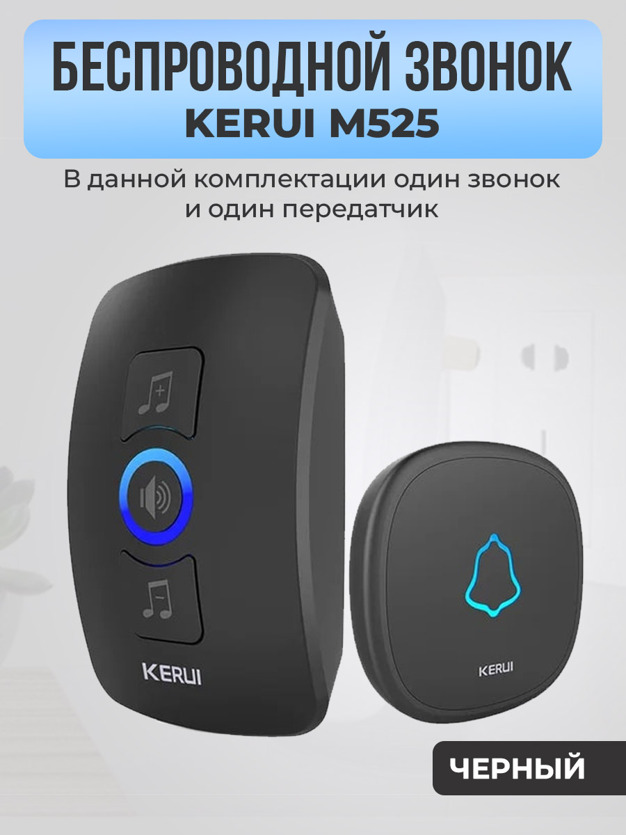 Kerui M525, один звонок (круглый), один передатчик, черные
