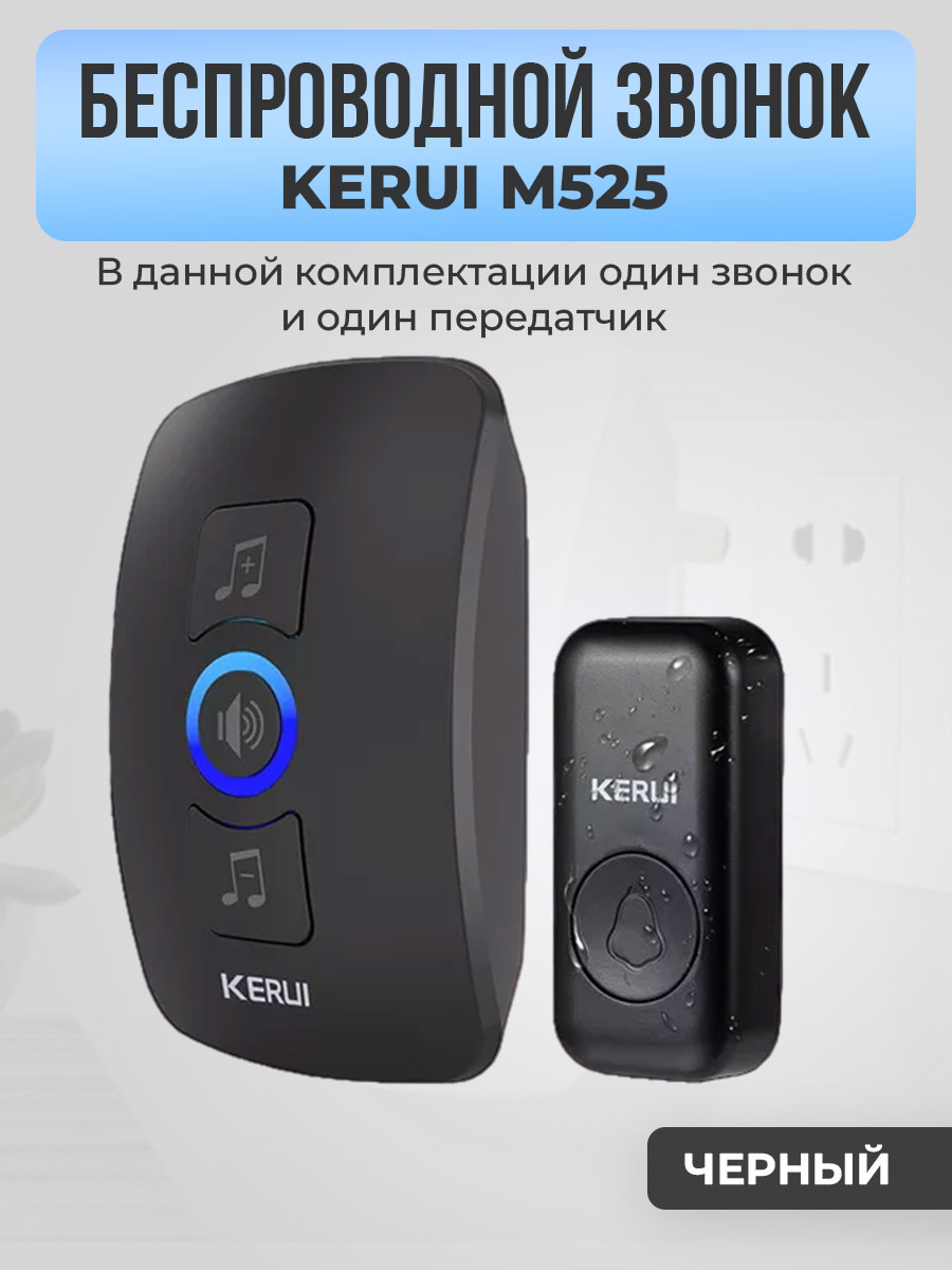 Kerui M525, один звонок, один передатчик